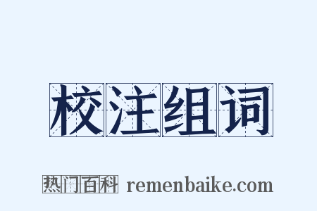 校注组词是什么意思的图片